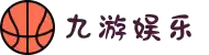 九游娱乐(Nine Game Sports)官网平台-九游体育